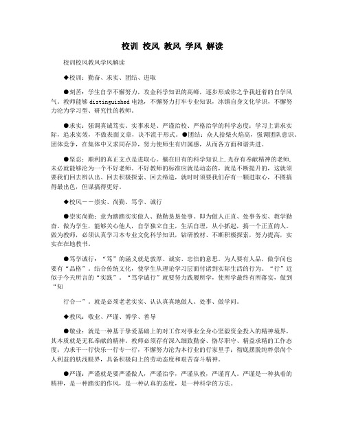 校训 校风 教风 学风 解读