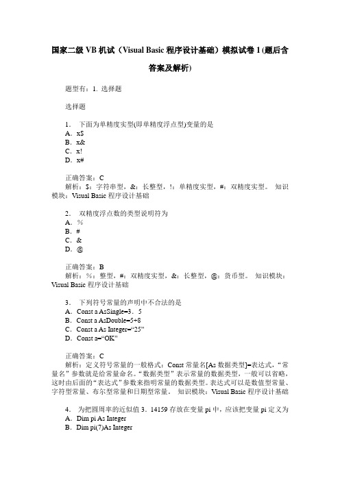 国家二级VB机试(Visual Basic程序设计基础)模拟试卷1(题后含答案及解析)