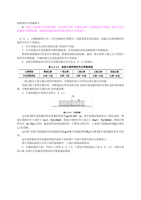 新桥规汽车荷载相关