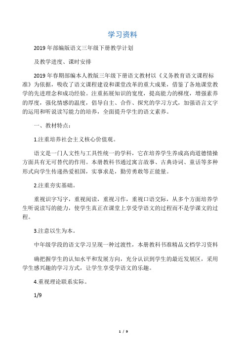 2019部编版语文三级下册教学计划及