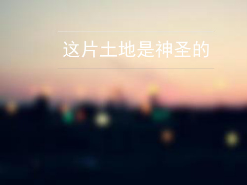 六年级上册语文优秀课件-4.15《这片土地是神圣的》人教新课标  (共17张PPT)