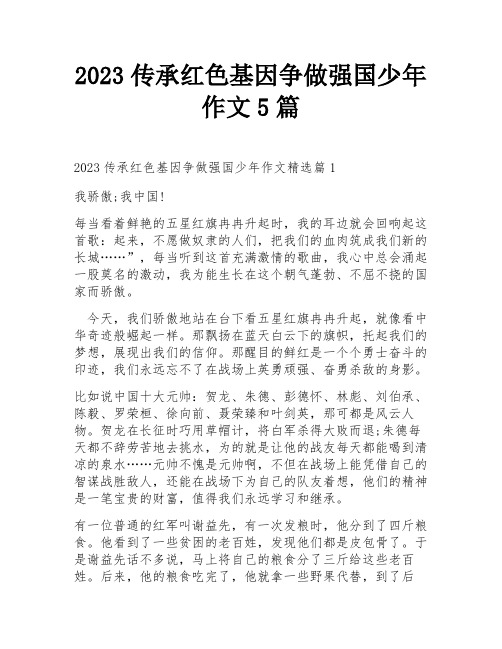 2023传承红色基因争做强国少年作文5篇