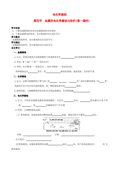 四川省宜宾县蕨溪中学高中化学 4.4.1金属的电化学腐蚀与防护导学案(无答案)新人教版选修4