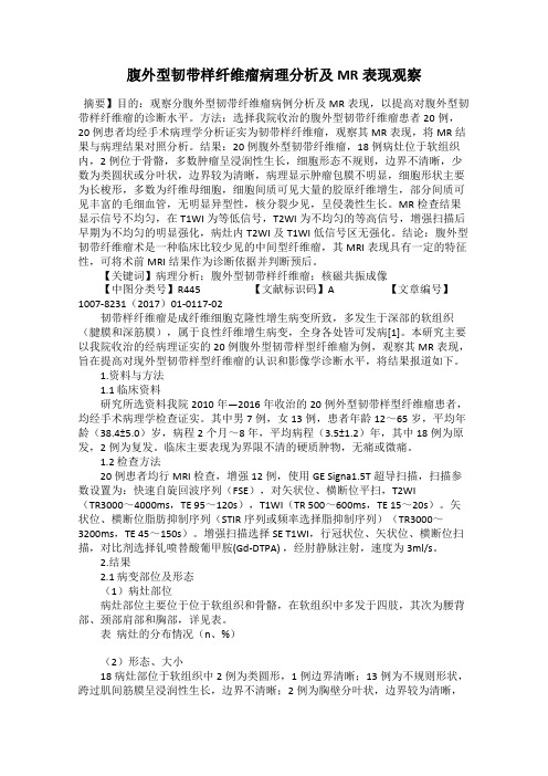 腹外型韧带样纤维瘤病理分析及MR表现观察