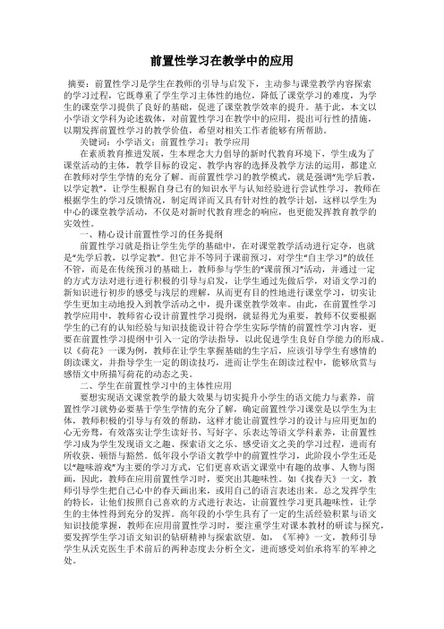 前置性学习在教学中的应用