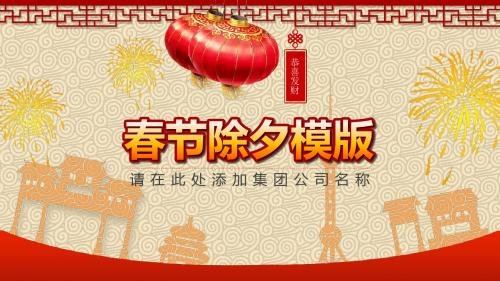恭喜发财春节除夕晚会PPT模板