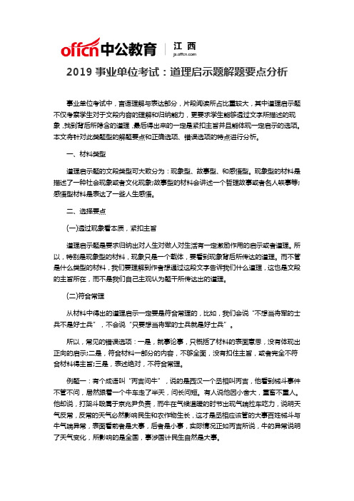 2019事业单位考试：道理启示题解题要点分析