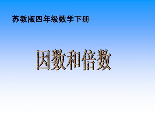 (苏教版)四年级数学下册课件 因数和倍数201305