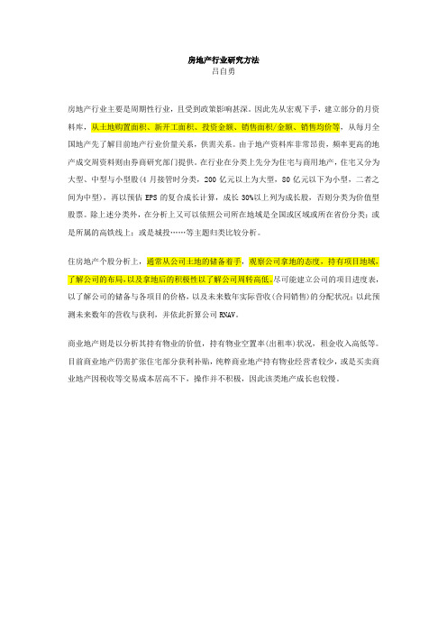 房地产行业研究方法