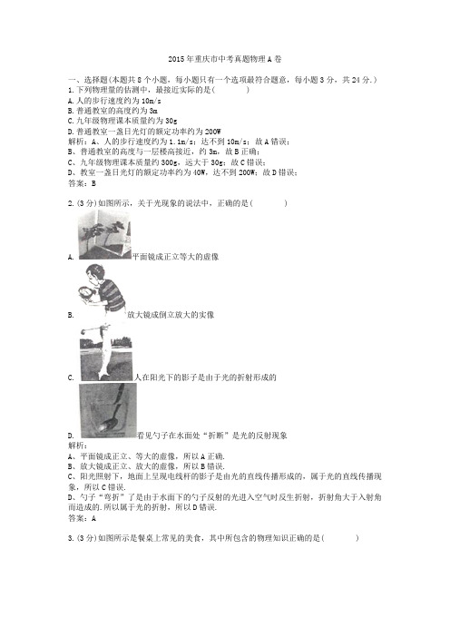 2015年重庆市中考真题物理A卷
