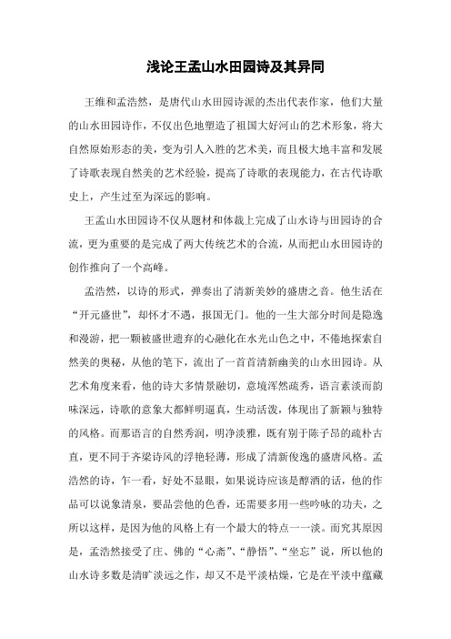 浅论王孟山水田园诗及其异同