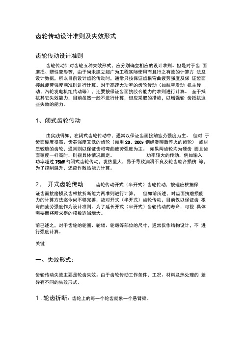 齿轮传动的失效形式及设计准则