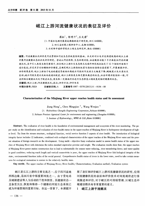 岷江上游河流健康状况的表征及评价