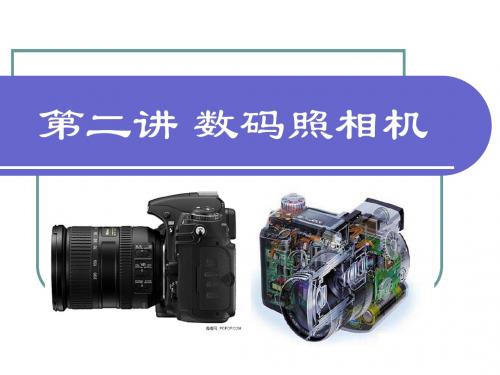 第二讲 数码相机