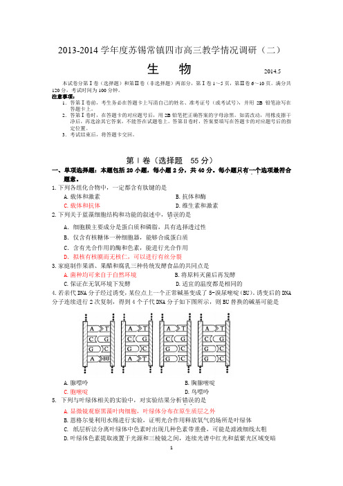 苏锡常镇2014届高三生物二模试卷