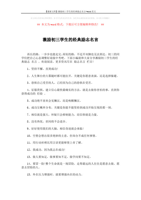 【最新文档】激励初三学生的经典励志名言-word范文 (4页)