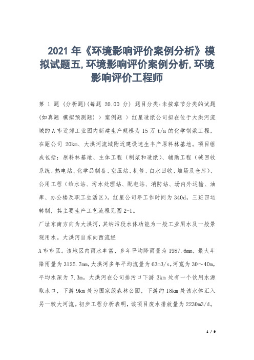 2021年《环境影响评价案例分析》模拟试题五,环境影响评价案例分析,环境影响评价工程师 