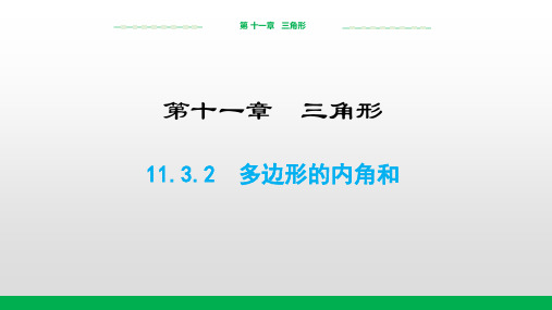 人教版八年级数学上册1多边形的内角和课件