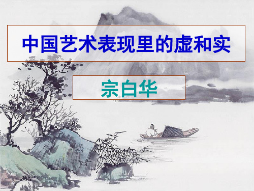 《中国艺术表现里的虚和实》02