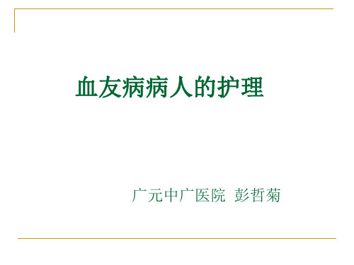 血友病病人的护理