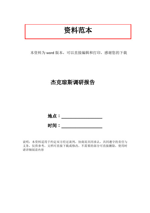 杰克琼斯调研报告