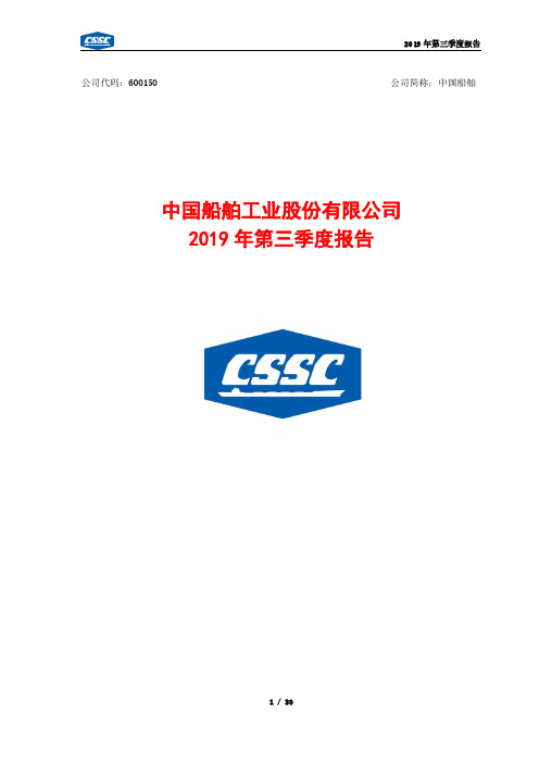中国船舶 2019 第三季度财报