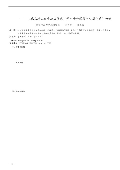 探索新时期高校学生干部管理模式——以北京理工大学珠海学院“学