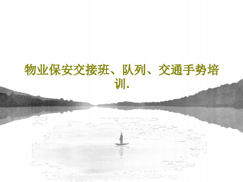 物业保安交接班、队列、交通手势培训.共36页
