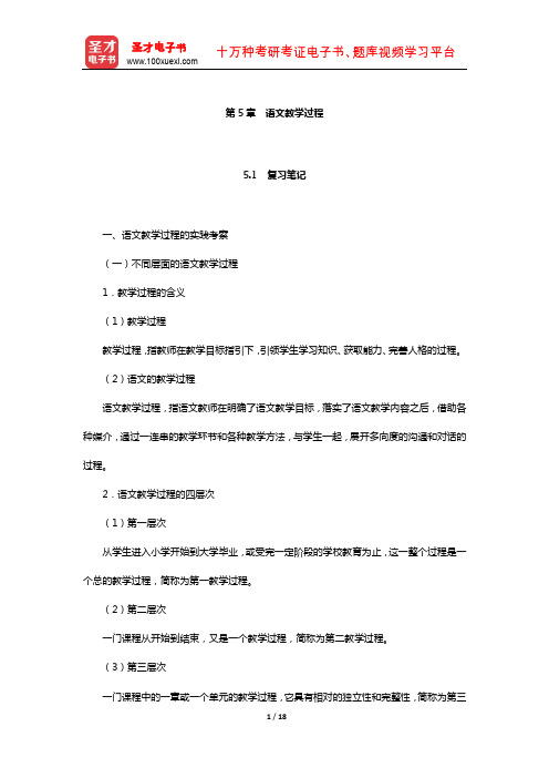 倪文锦《语文教育学概论》笔记和课后习题详解(语文教学过程)【圣才出品】