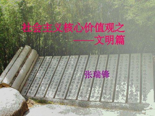 社会主义核心价值观之文明篇ppt课件