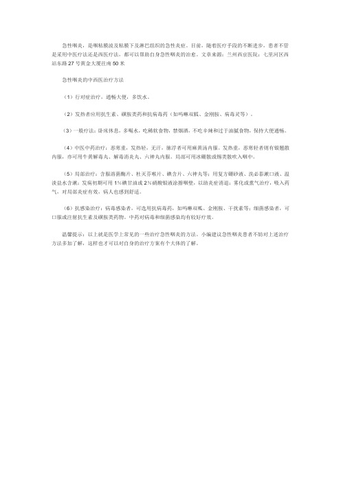 急性咽炎的中西医治疗方法