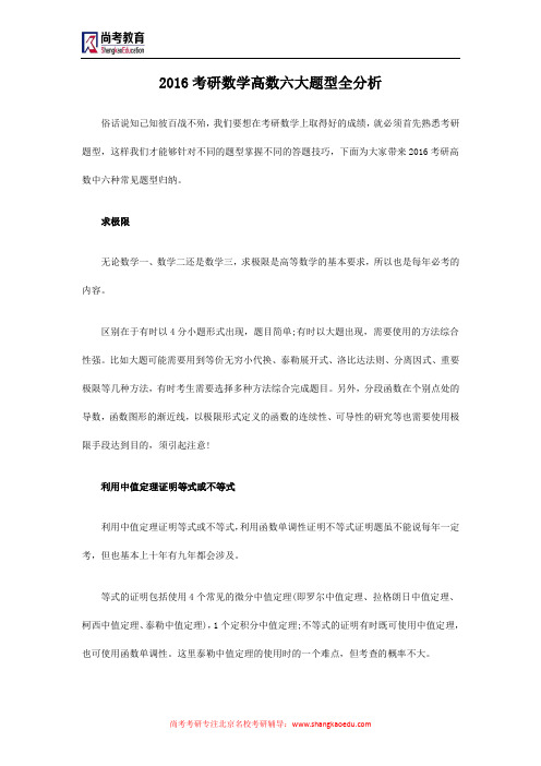 2016考研数学高数六大题型全分析
