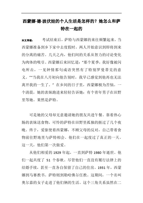 西蒙娜·德·波伏娃的个人生活是怎样的？她怎么和萨特在一起的