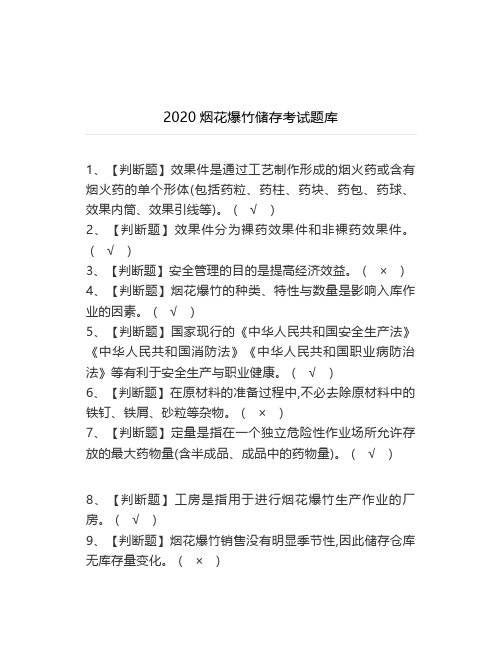 2020烟花爆竹储存考试题库
