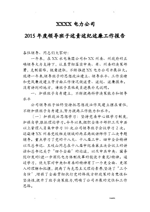 公司2015年领导班子述责述纪述廉报告
