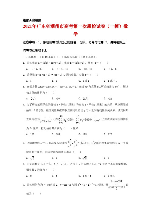 2021届广东省潮州市高三上学期第一次质量检测数学试卷及答案