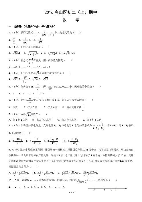 2016房山区初二(上)期中数学