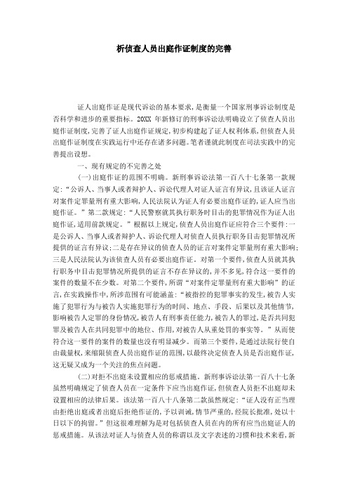 析侦查人员出庭作证制度的完善