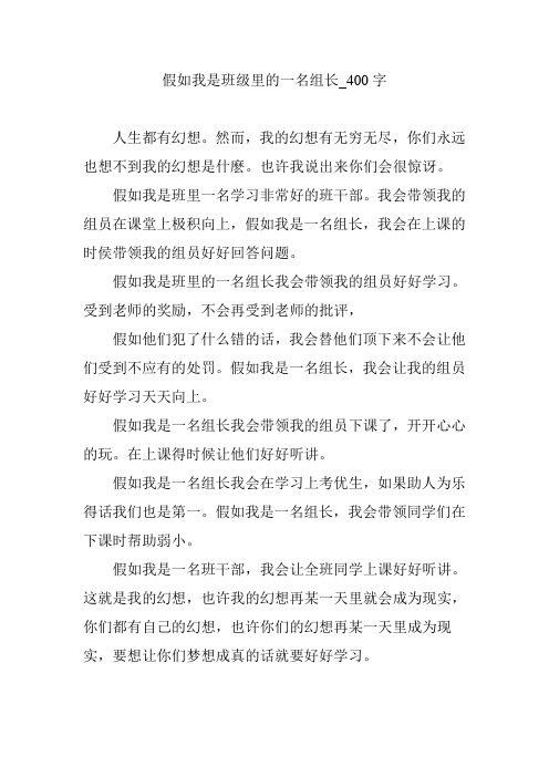假如我是班级里的一名组长_400字