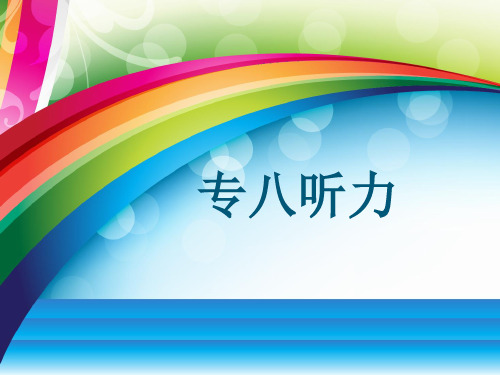 专八听力(新)