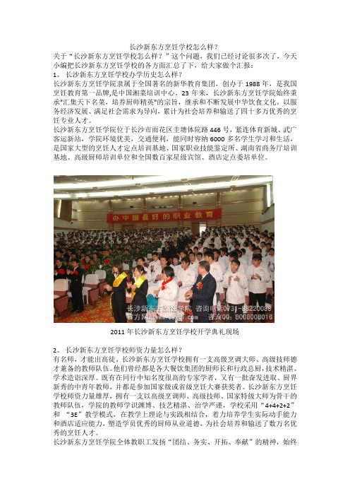长沙新东方烹饪学校怎么样？