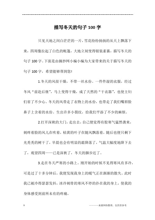 描写冬天的句子100字
