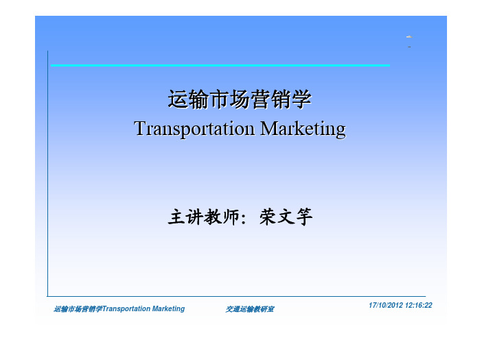 运输市场营销(第一二章)