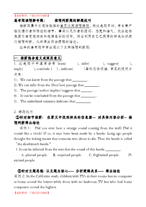 高中英语阅读之推理判断题的解题技巧(精编文档).doc