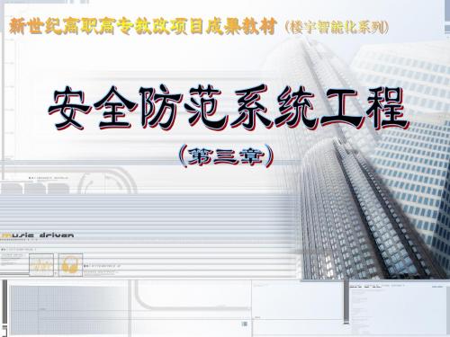 安全防范系统工程电子讲稿(第三章)