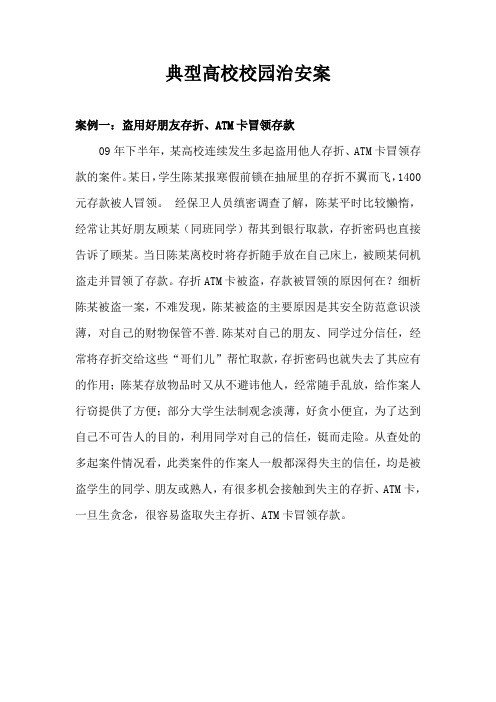 典型高校校园治安案