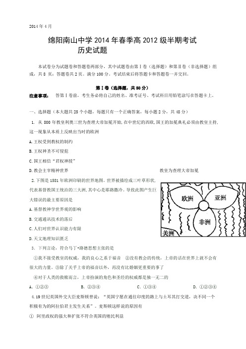 四川省绵阳南山中学高二下学期期中考试 历史