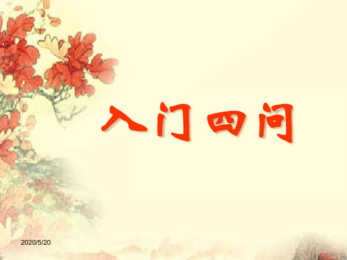 1.入门四问