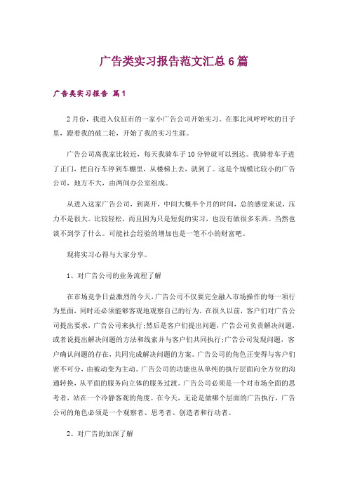 广告类实习报告范文汇总6篇