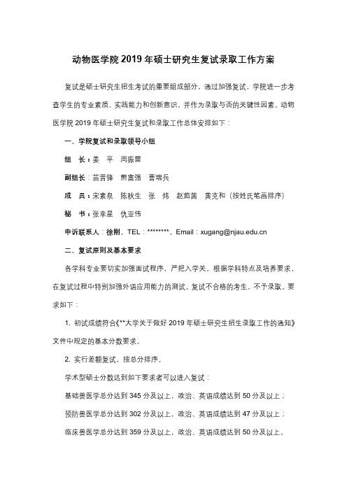 动物医学院2019年硕士研究生复试录取工作方案【模板】